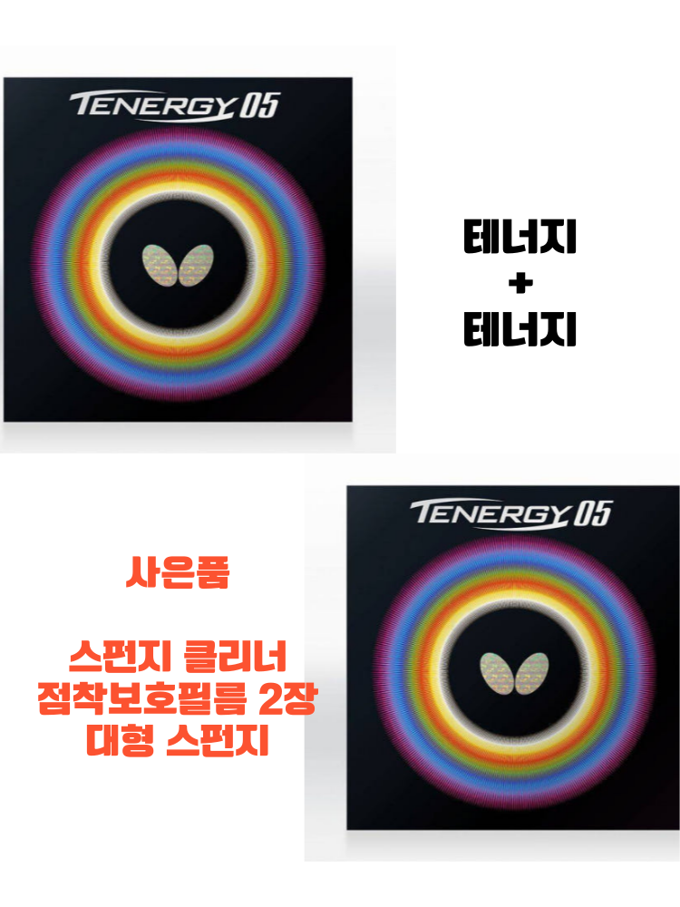 [러버 세트] 버터플라이 테너지 05 64 2장 담기 - 상품 이미지
