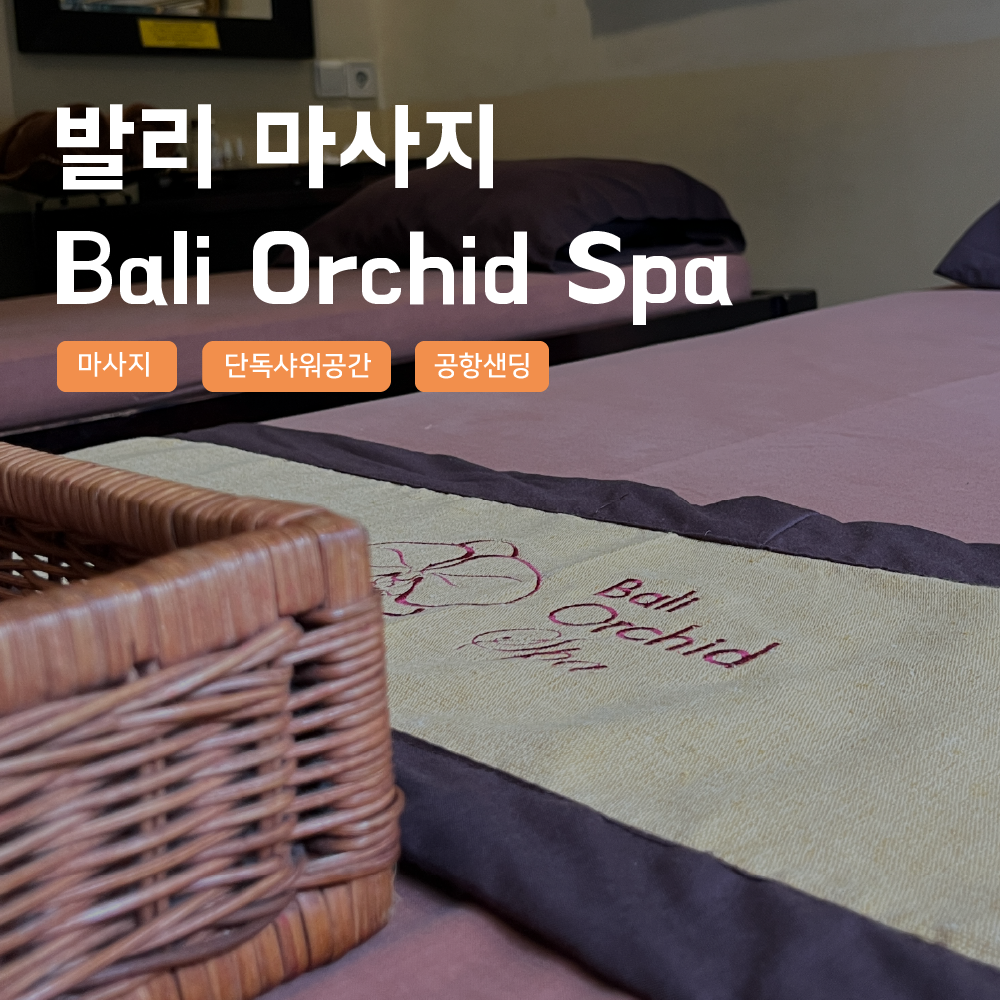 [발리] 발리 오치드 스파 마사지 공항근처 꾸따 짐바란 공항샌딩 단독샤워실 예약