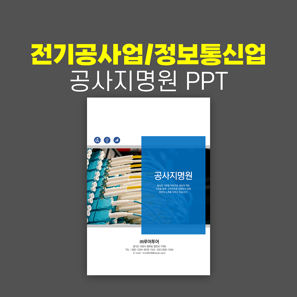 1060 정보통신 공사업 공사지명원 제작 양식 전기공사업 통신 회사지명원 파워포인트 - 메인 이미지