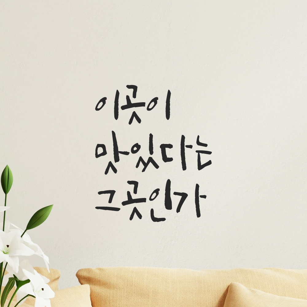 캘리그라피 레터링 스티커 이곳이 맛있다는 그곳인가 검정S 이미지 7