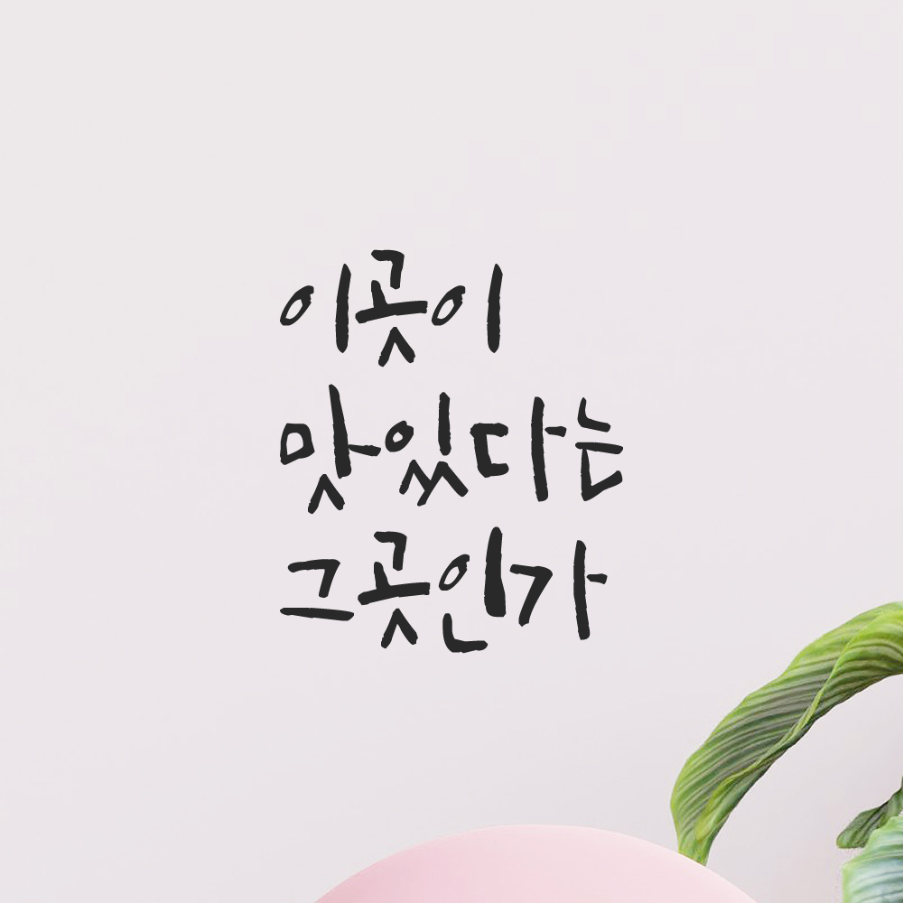 캘리그라피 레터링 스티커 이곳이 맛있다는 그곳인가 검정S - 상세 이미지 5