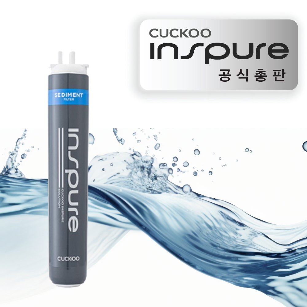 쿠쿠 인스퓨어 정수필터 CPPU-C1710S(세디먼트) 주방 언더싱크 정수기 헤드 미포함
