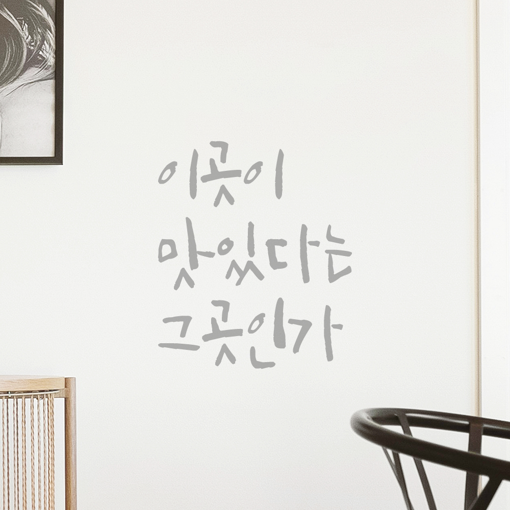 캘리그라피 레터링 스티커 이곳이 맛있다는 그곳인가 검정S - 상세 이미지 3