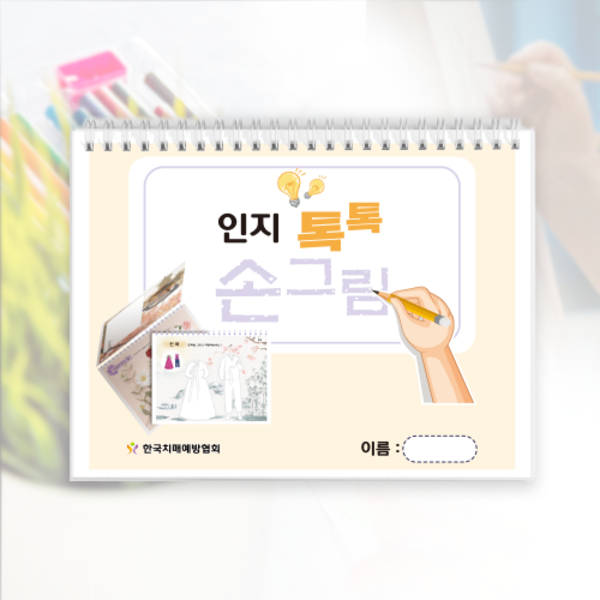 인지능력개선 어르신퍼즐 인지톡톡 손그림 - 상품 이미지