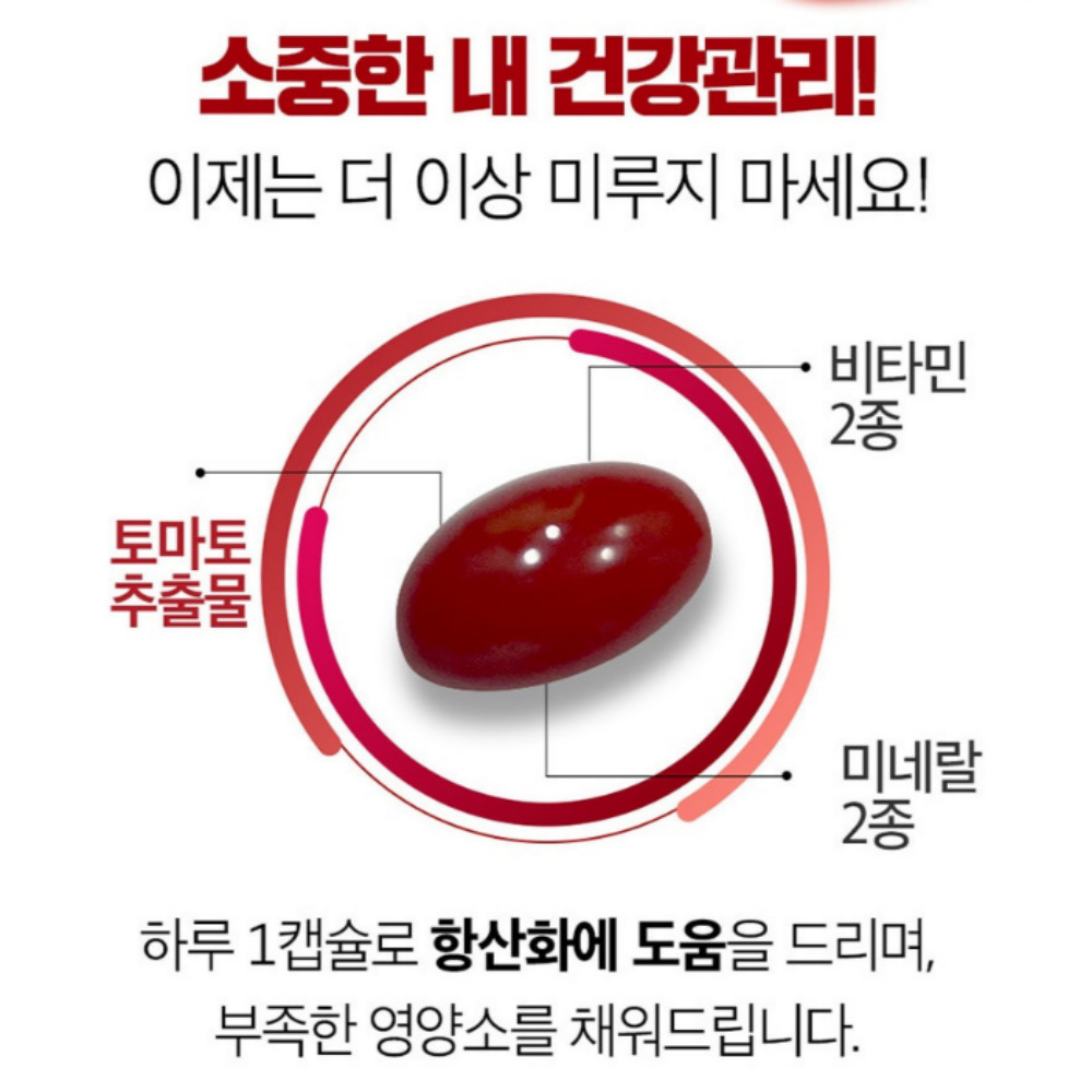 토마토추출물 라이코펜 리코펜 항산화제 라이코펜효능 2개월분 - 상세 이미지 5