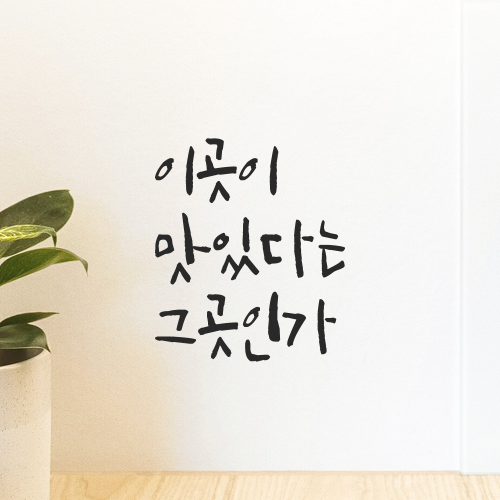 캘리그라피 레터링 스티커 이곳이 맛있다는 그곳인가 검정S 이미지 8