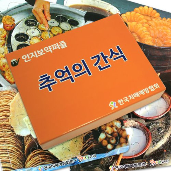 인지능력개선 어르신퍼즐 추억의간식 퍼즐 세트 - 메인 이미지