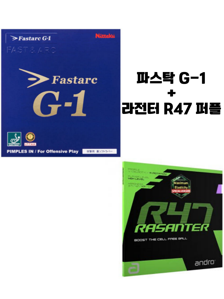 [러버 세트] 트랜디한 파스탁 G1 특후 + 라잔터 R47 퍼플 - 상품 이미지