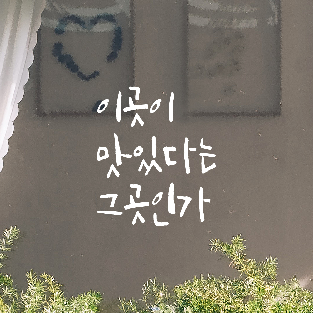캘리그라피 레터링 스티커 이곳이 맛있다는 그곳인가 검정S - 상세 이미지 2