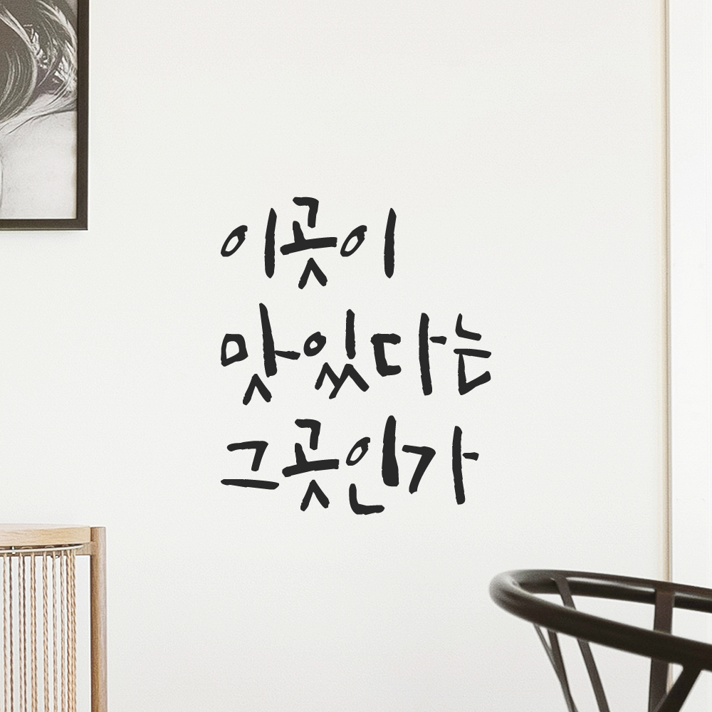 캘리그라피 레터링 스티커 이곳이 맛있다는 그곳인가 검정S - 상품 이미지