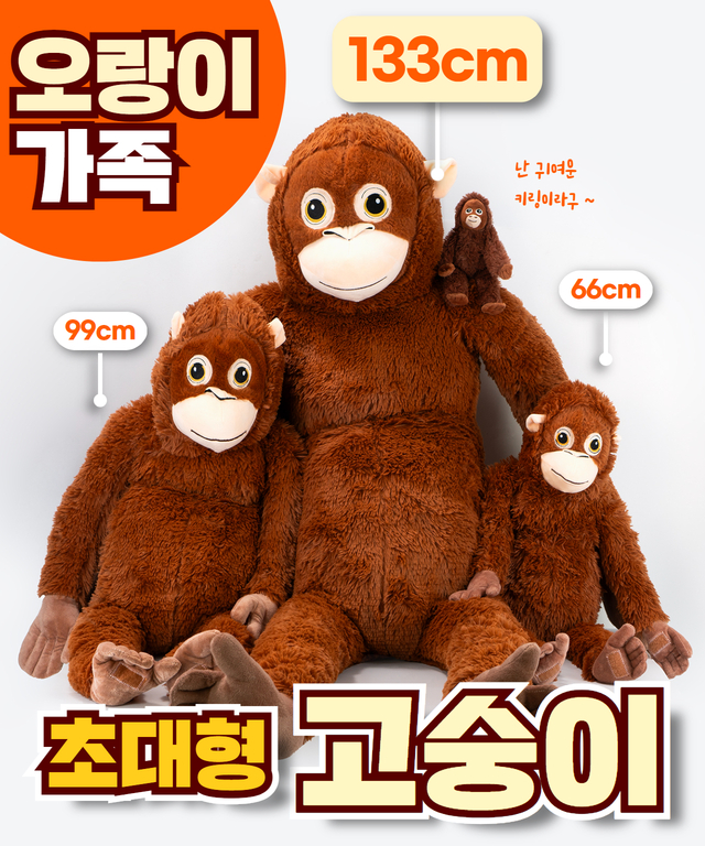 구쯔야 초대형 고숭이 오랑우탄인형 빅사이즈 대형 애착인형 동물인형 133cm - 상품 이미지
