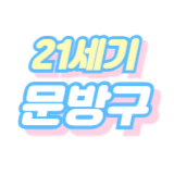 21세기 문방구 스토어 로고