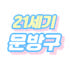 21세기 문방구 로고