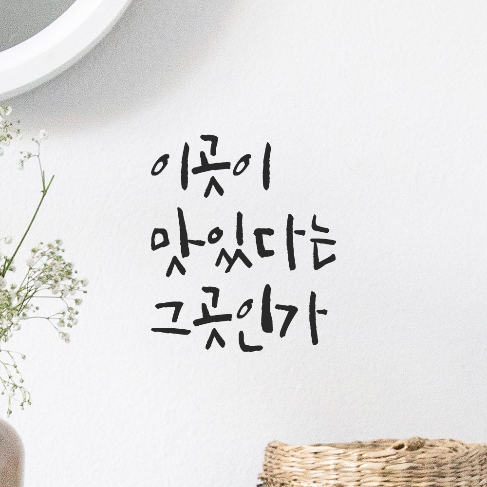 캘리그라피 레터링 스티커 이곳이 맛있다는 그곳인가 검정S 이미지 6