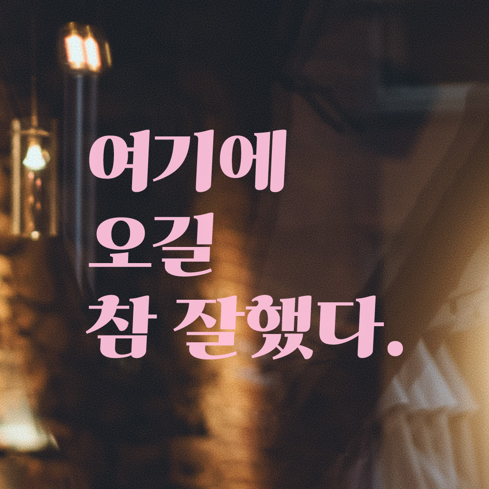 여기에 오길 참 잘했다 매장 포토존 인증샷 레트로 감성 레터링 스티커 S검정 이미지 6