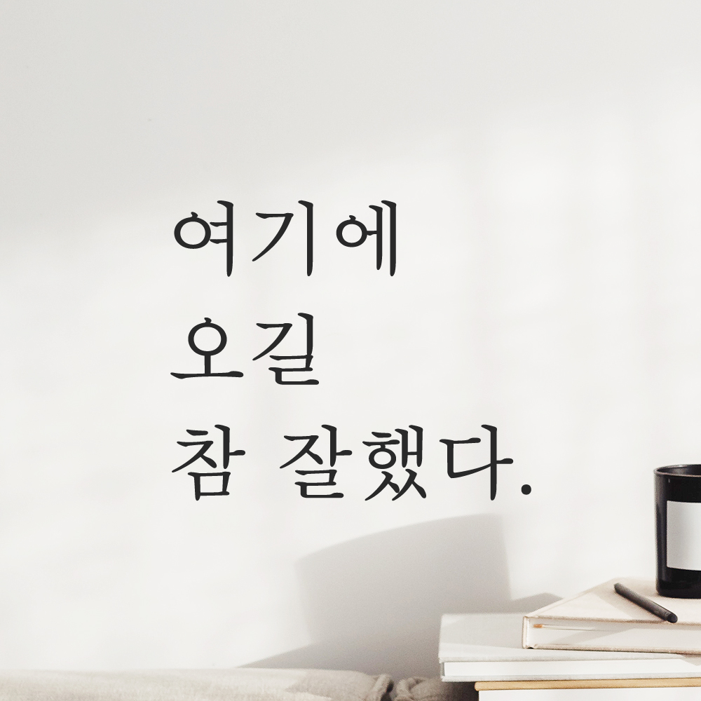 레터링 스티커 여기에 오길 참 잘했다 검정 S - 상세 이미지 5