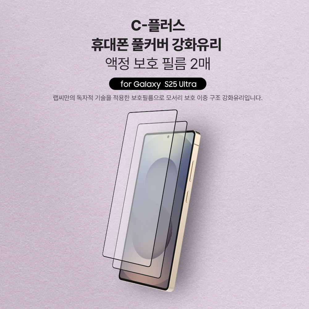 랩씨 9H 풀커버 강화유리 액정보호필름 갤럭시S25 울트라, 2매입 - 상세 이미지 3