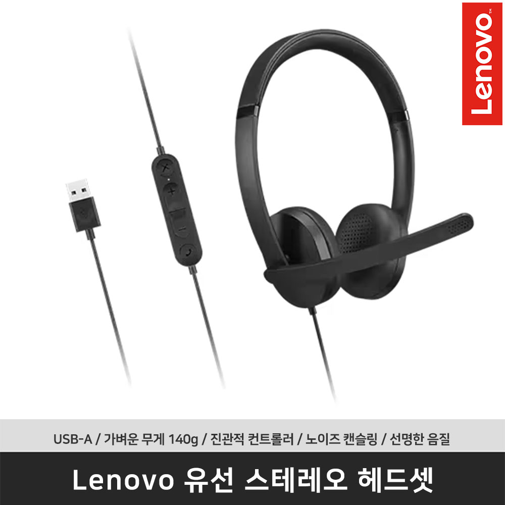 레노버 Lenovo USB-A 유선 스테레오 헤드셋 G2 4XD1P83425 USB-A / 직관적 컨트롤러 / 가벼운 무게/ 선명한 음질