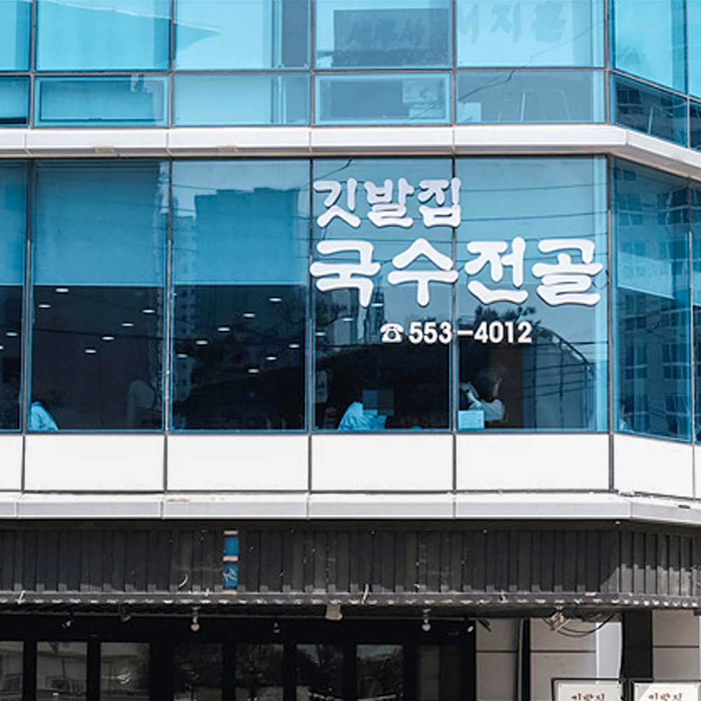 온천장 깃발집 어미역 국수전골 밀키트 900g 2인분 2개 - 상세 이미지 2