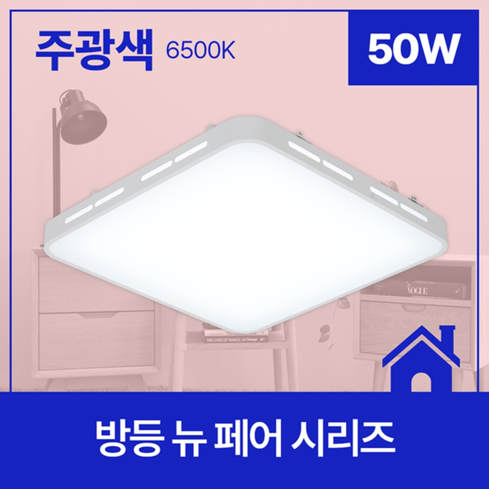 LED전등교체 LED방등 뉴페어 50W 주광색 - 상세 이미지 2