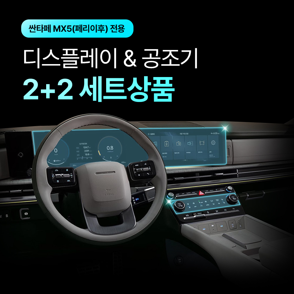 [2+2] 픽스 싼타페 MX5 24년 페이스리프트 이후 네비게이션 디스플레이+공조기 보호필름 - 상세 이미지 3