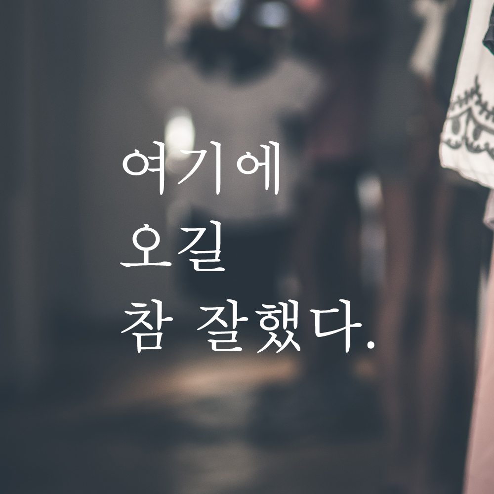 레터링 스티커 여기에 오길 참 잘했다 검정 S - 상세 이미지 2