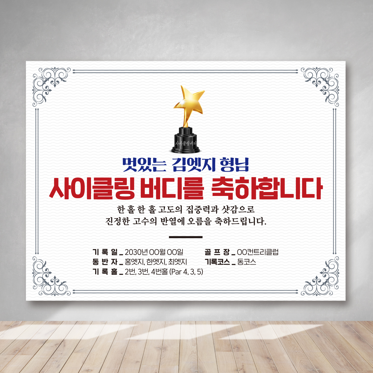 홀인원 알바트로스 이글 사이클링버디 기념 현수막 GG001 홀인원 소형 120 x 90 열재단 - 상세 이미지 4