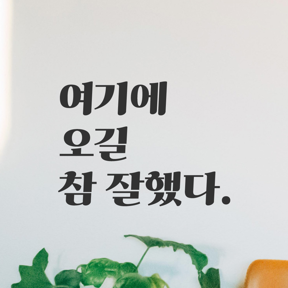 레트로 감성 레터링 스티커 여기에 오길 참 잘했다 검정 S - 상품 이미지