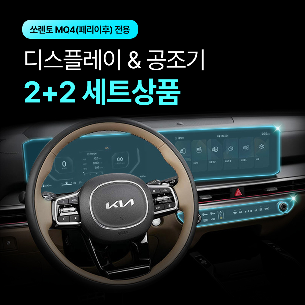 [2+2] 픽스 쏘렌토 MQ4 24년 페이스리프트 이후 네비게이션 디스플레이+공조기 보호필름 - 상세 이미지 3