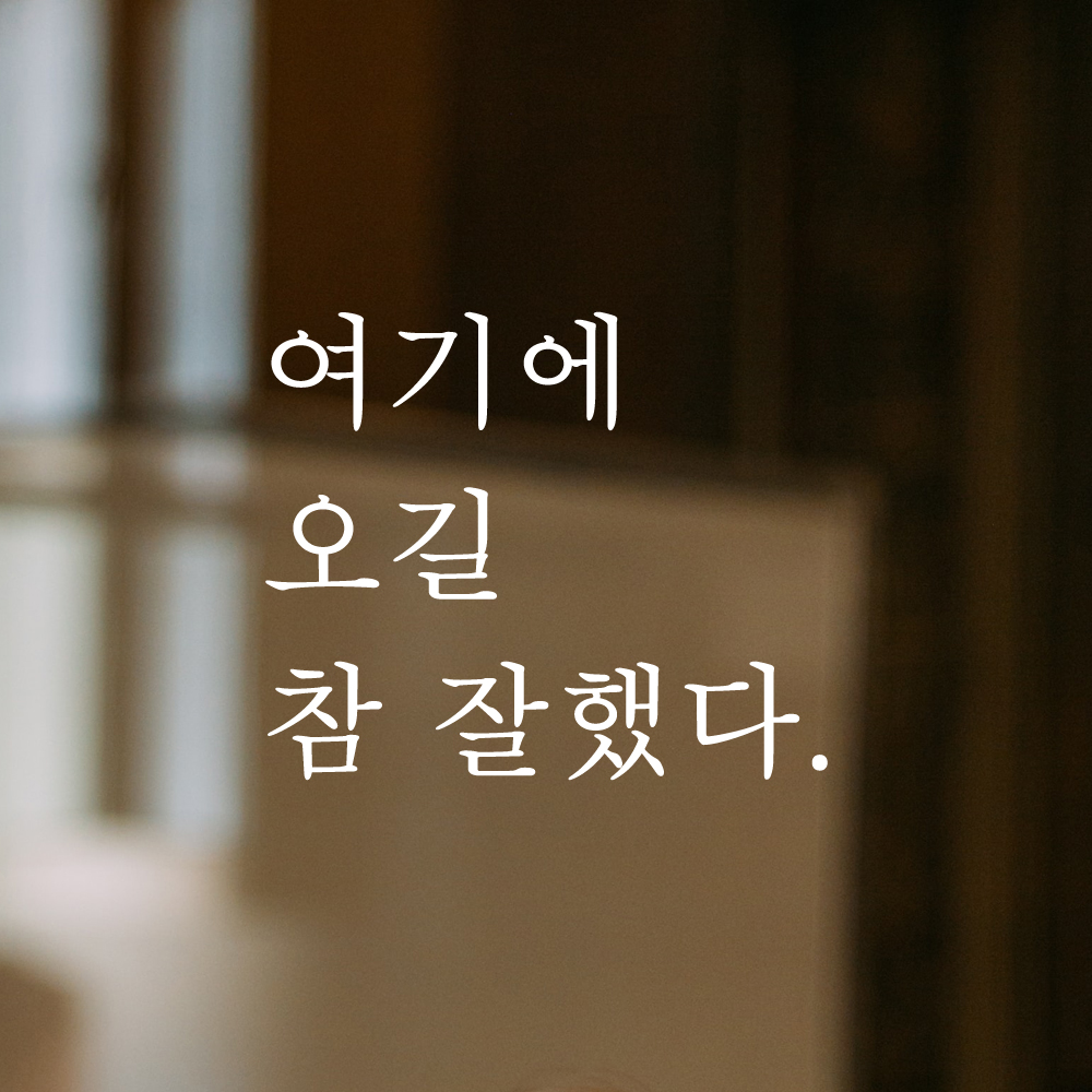 여기에 오길 참 잘했다 인증샷 레터링 스티커 S 검정 - 상세 이미지 2