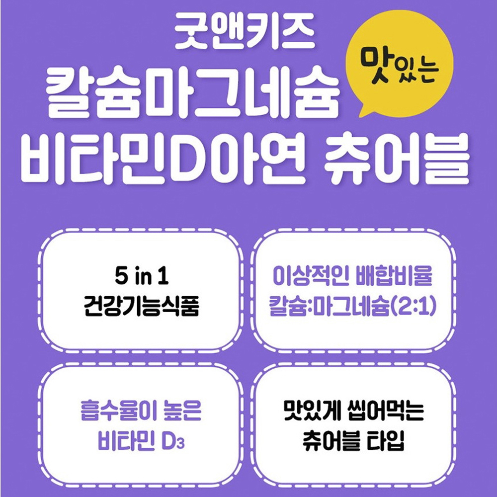 키즈 칼슘 마그네슘 비타민d 아연 씹어먹는 츄어블 90정 중학생 키 영양제 업 - 상세 이미지 2