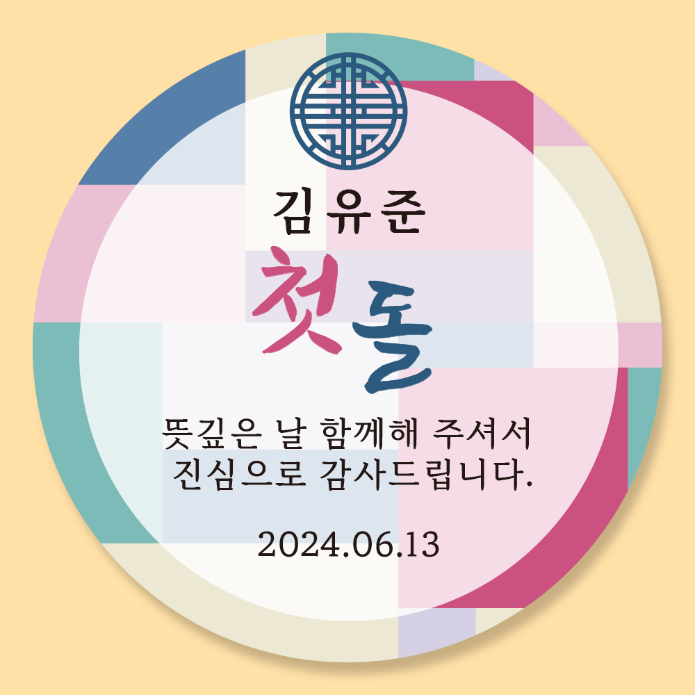 돌떡 스티커 돌답례 돌잔치 답례품 스티커 01유광 - 상세 이미지 2