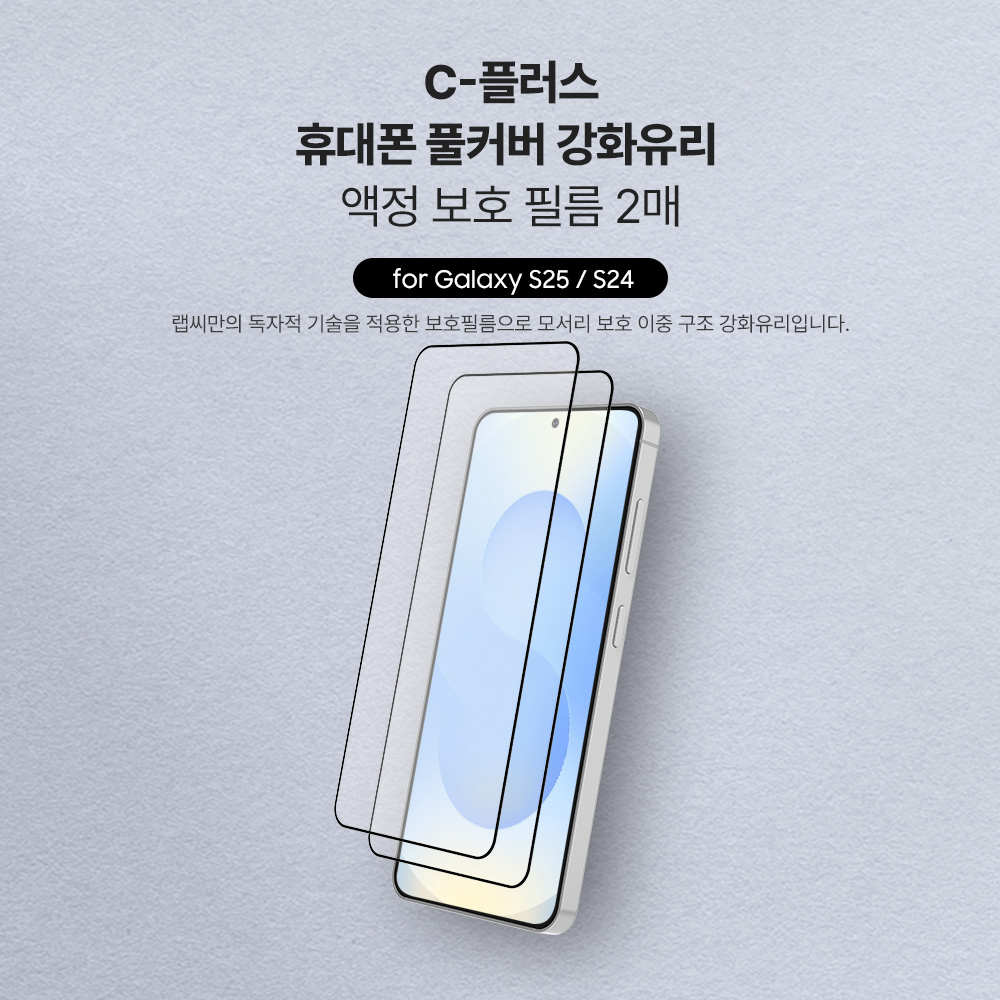 랩씨 9H 풀커버 강화유리 액정보호필름 갤럭시S25, 2매입 - 상세 이미지 3