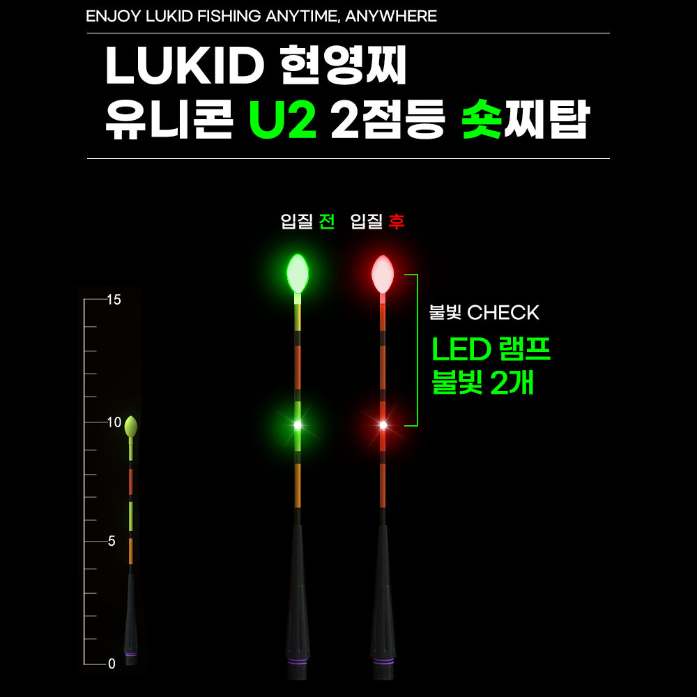 루키드 현영찌 유니콘 U2 호환 찌탑 찌톱 스마트 입질감지센서 실내 민물 바다 전자찌톱 - 상세 이미지 2