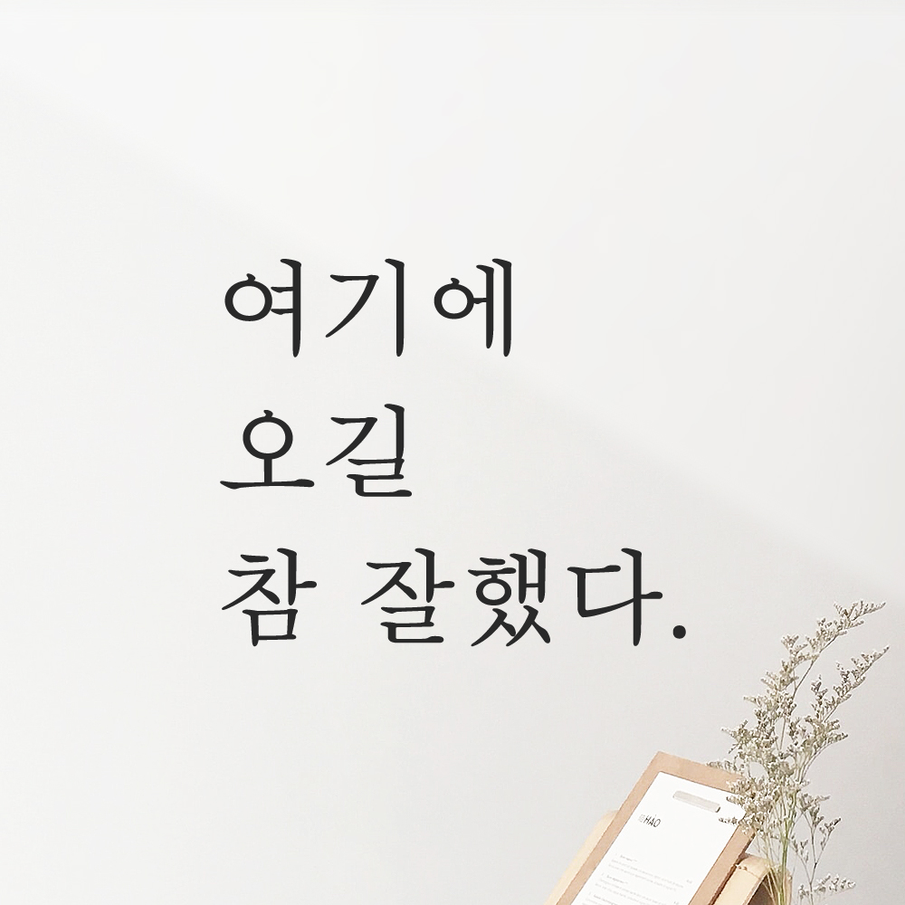 여기에 오길 참 잘했다 인증샷 레터링 스티커 S 검정 - 상세 이미지 5