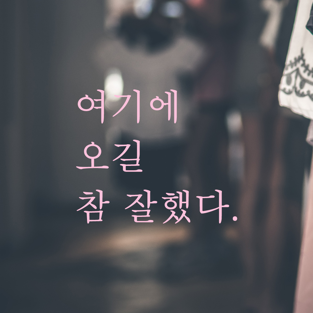 레터링 스티커 여기에 오길 참 잘했다 검정 S - 상세 이미지 4