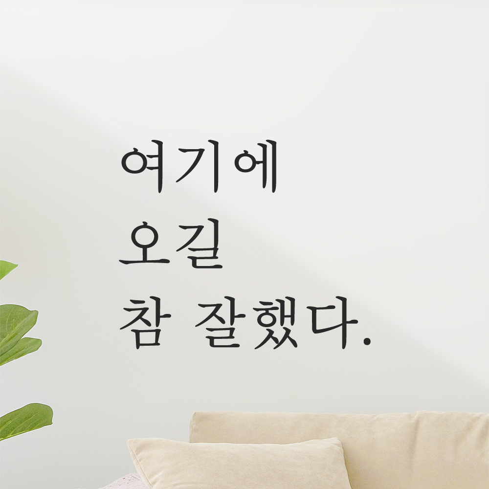 레터링 스티커 여기에 오길 참 잘했다 검정 S 이미지 7
