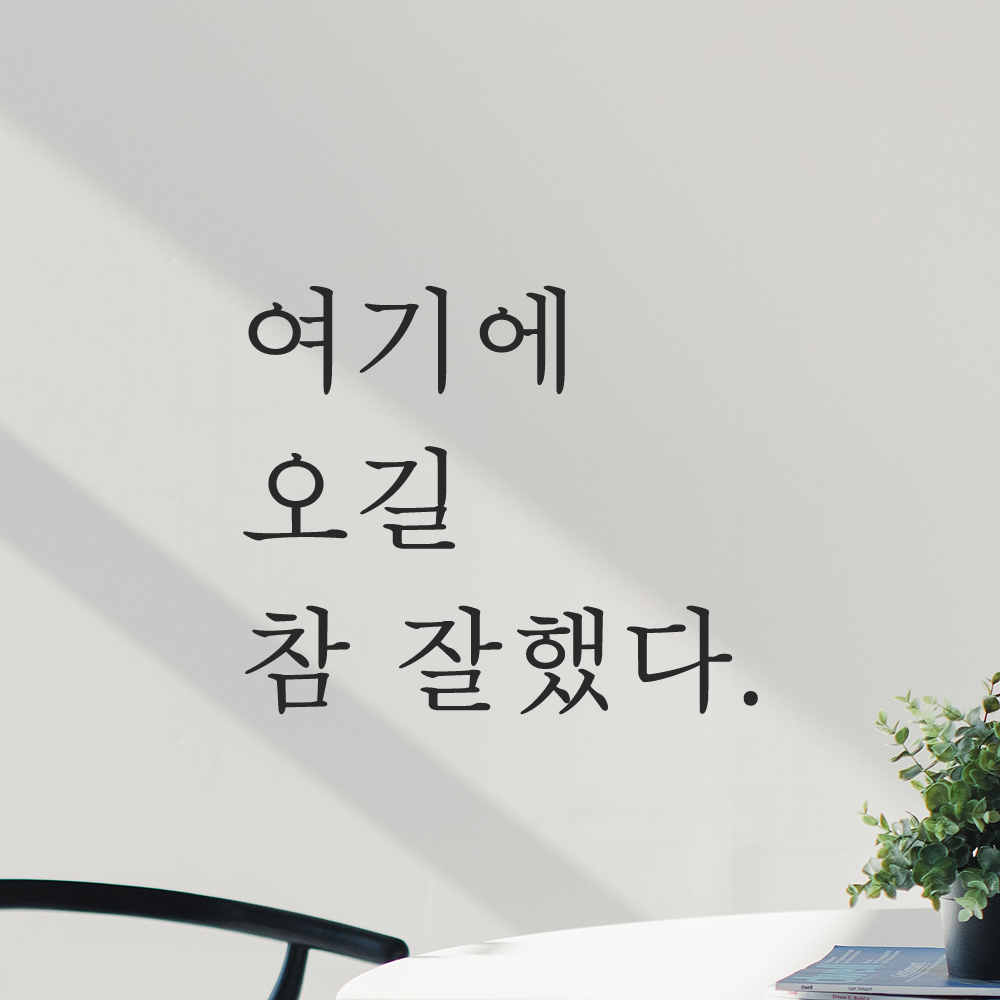 레터링 스티커 여기에 오길 참 잘했다 검정 S - 상품 이미지