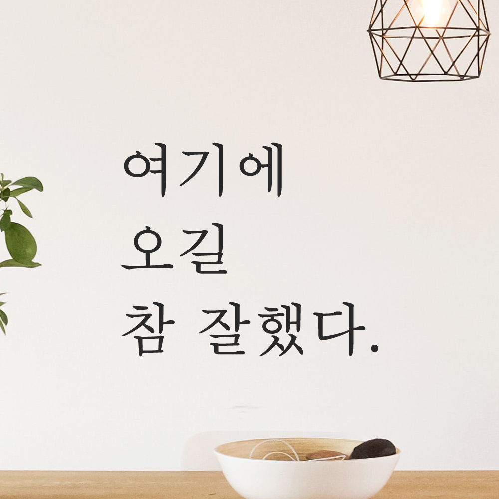 여기에 오길 참 잘했다 인증샷 레터링 스티커 S 검정 이미지 7