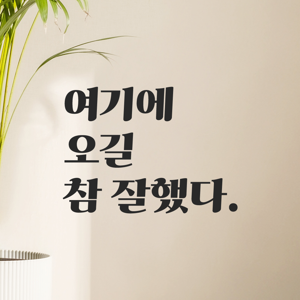 여기에 오길 참 잘했다 매장 포토존 인증샷 레트로 감성 레터링 스티커 S검정 이미지 7