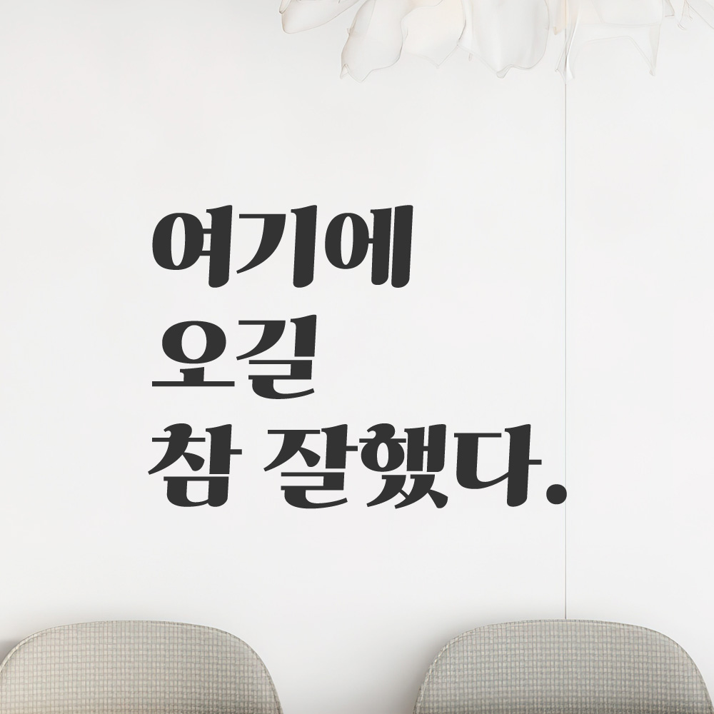 여기에 오길 참 잘했다 매장 포토존 인증샷 레트로 감성 레터링 스티커 S검정 - 상품 이미지