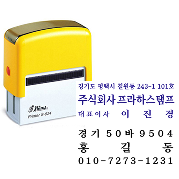 자동스탬프 샤이니 회사명판 전화명판 -58X22mm(S824,S844) - 메인 이미지