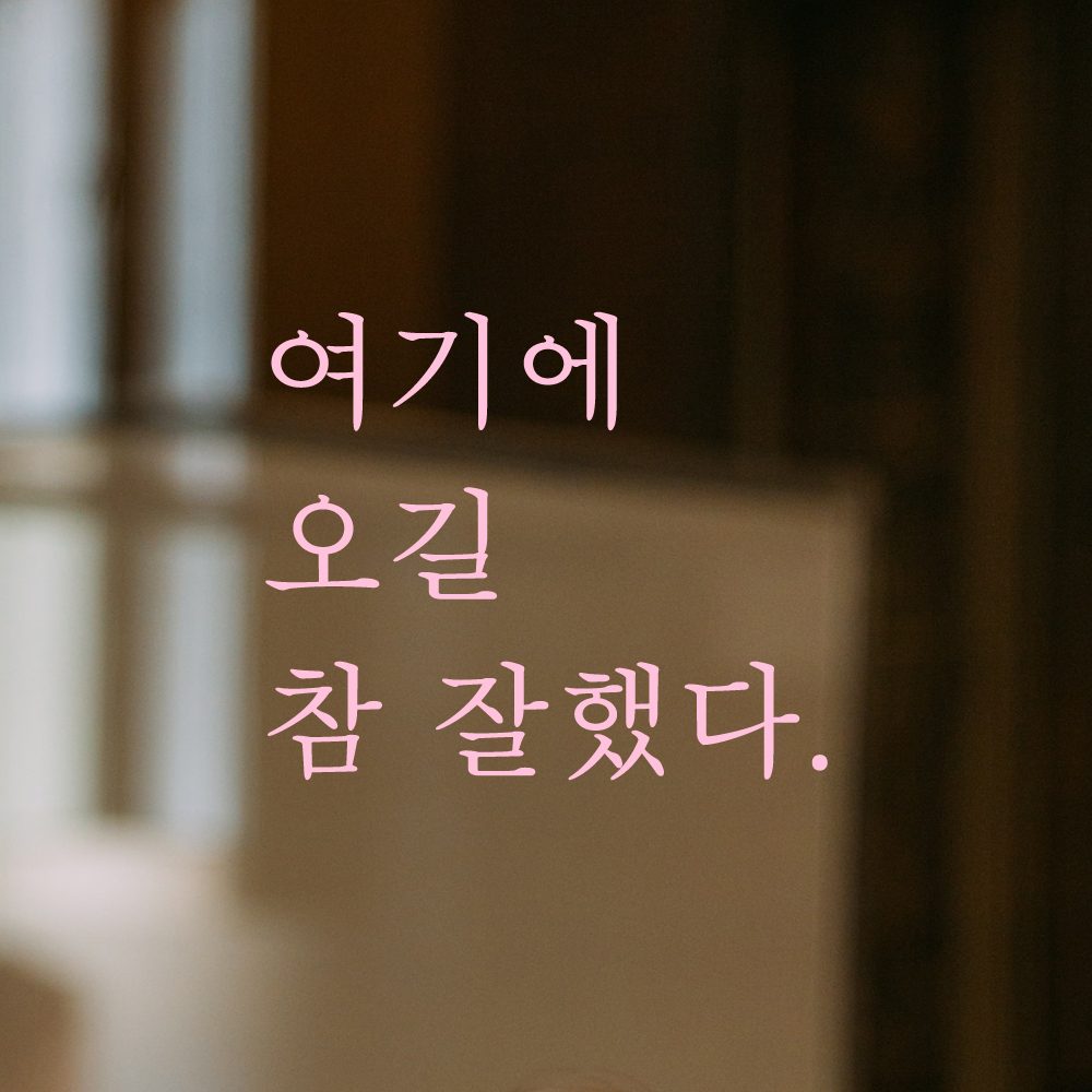 여기에 오길 참 잘했다 인증샷 레터링 스티커 S 검정 - 상세 이미지 4
