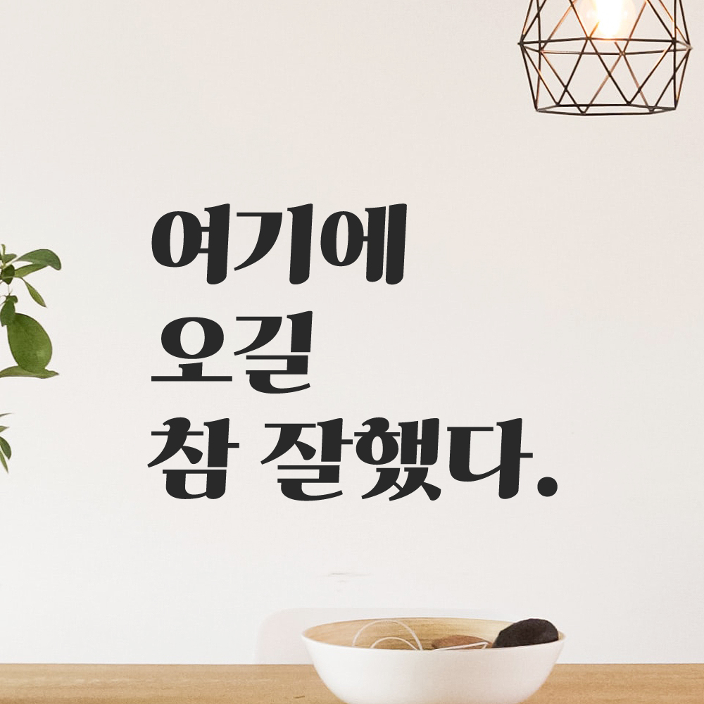 여기에 오길 참 잘했다 매장 포토존 인증샷 레트로 감성 레터링 스티커 S검정 이미지 8