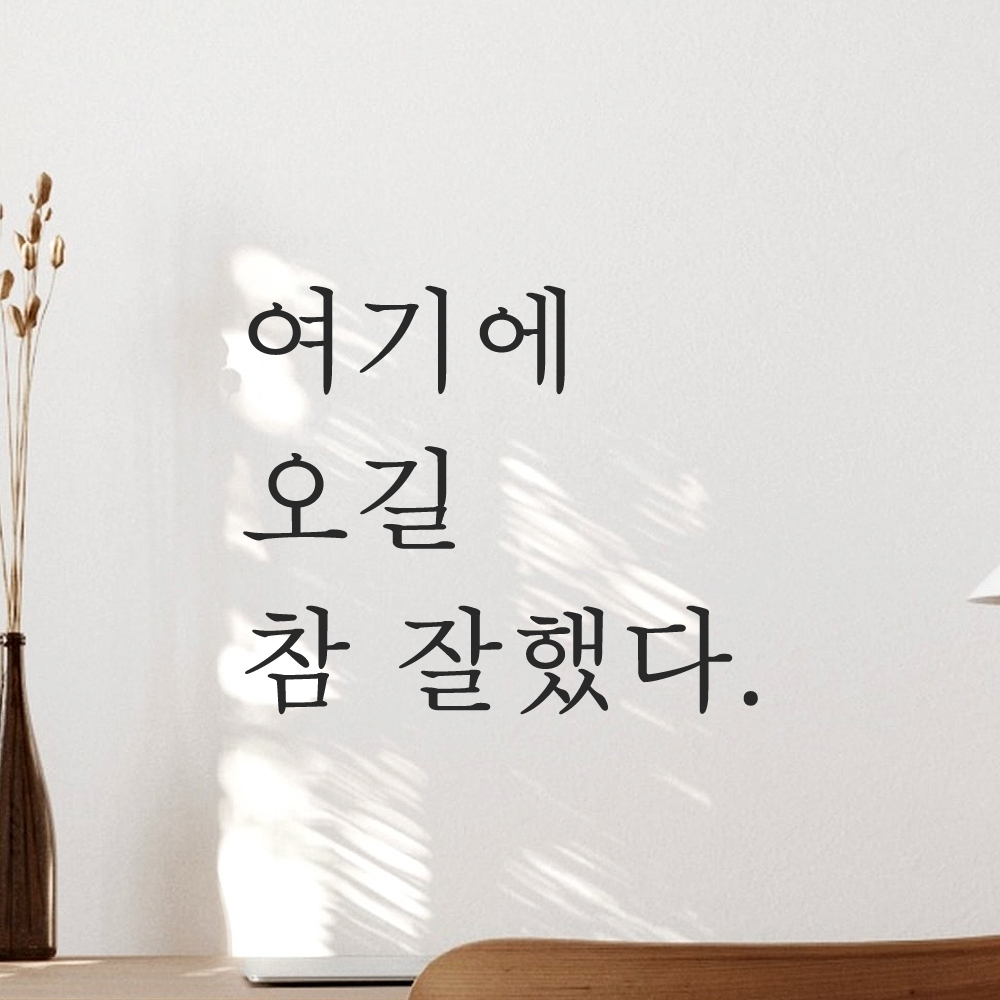 여기에 오길 참 잘했다 인증샷 레터링 스티커 S 검정 이미지 8