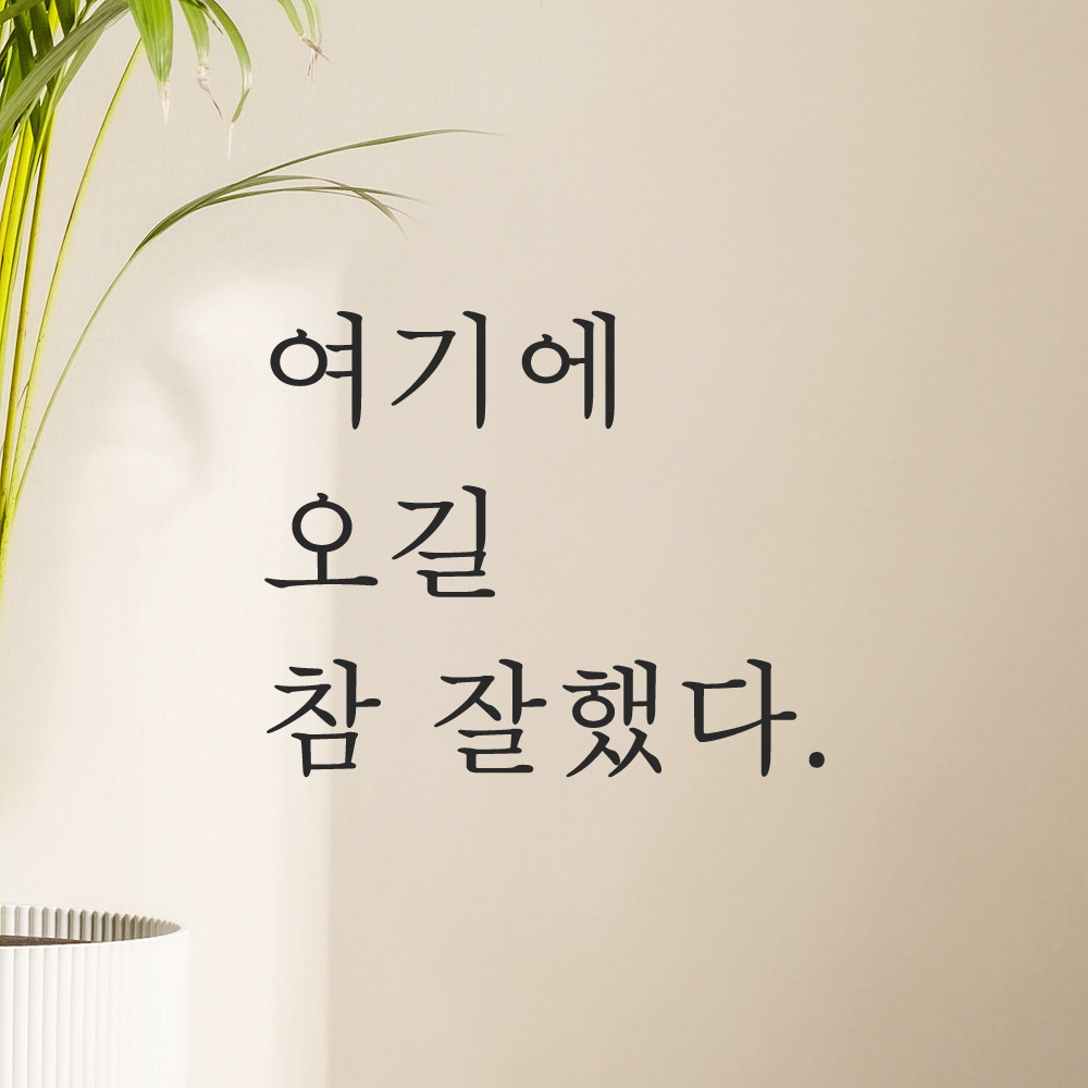 여기에 오길 참 잘했다 인증샷 레터링 스티커 S 검정 이미지 6