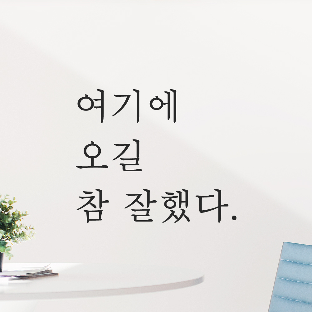 여기에 오길 참 잘했다 인증샷 레터링 스티커 S 검정 - 상품 이미지