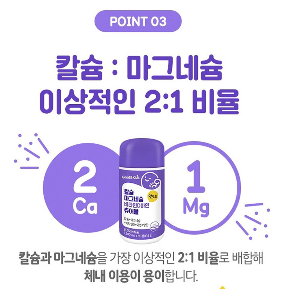 키즈 칼슘 마그네슘 비타민d 아연 씹어먹는 츄어블 90정 중학생 키 영양제 업 이미지 8