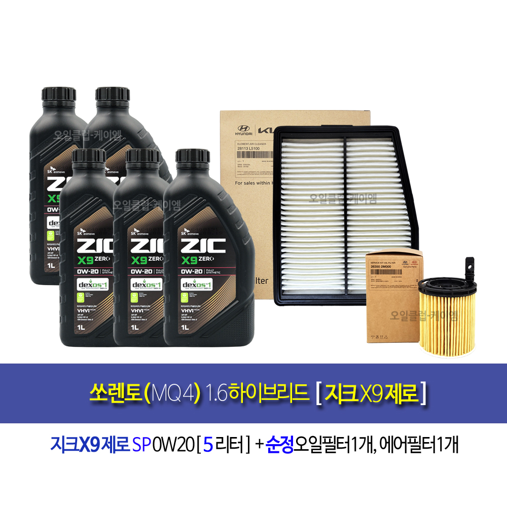 쏘렌토MQ4 하이브리드 엔진오일교환 오일세트 지크X9제로(5L)+필터2M-L5100 : 오일클럽