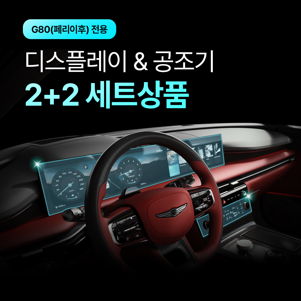 [2+2] 픽스 G80 24년 페이스리프트 이후 네비게이션 디스플레이+공조기 보호필름 - 상세 이미지 3